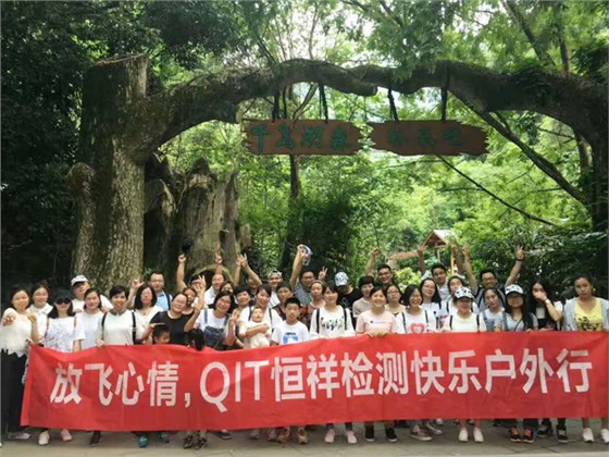 放飛心情，QIT恒祥檢測戶外休閑之旅