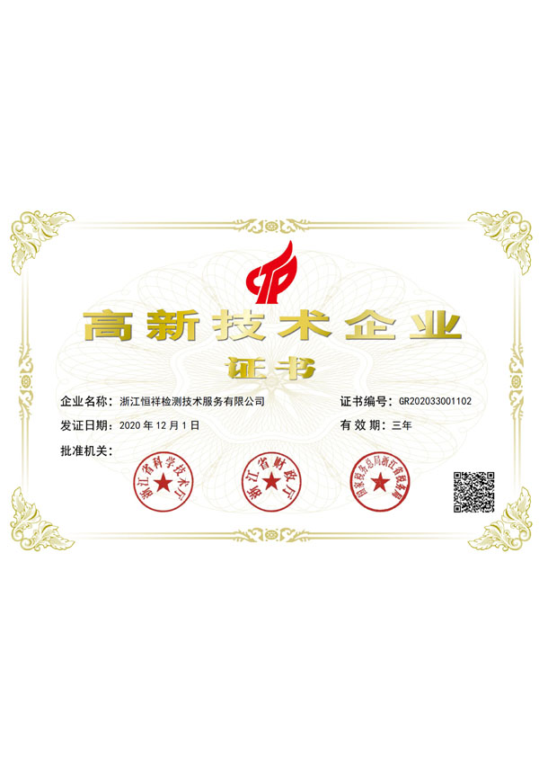 高新技術(shù)企業(yè)證書(shū)