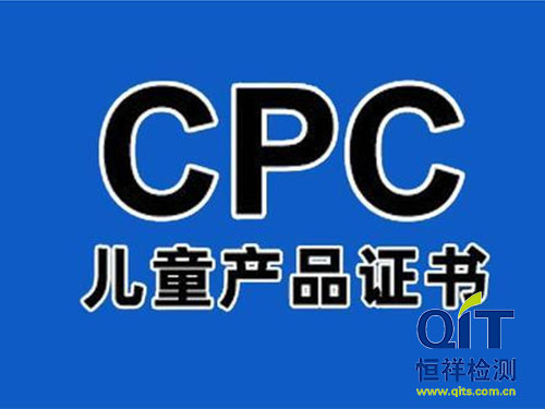 玩具cpc認(rèn)證