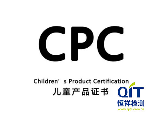 美國CPC認證對玩具產品的要求有哪些-恒祥