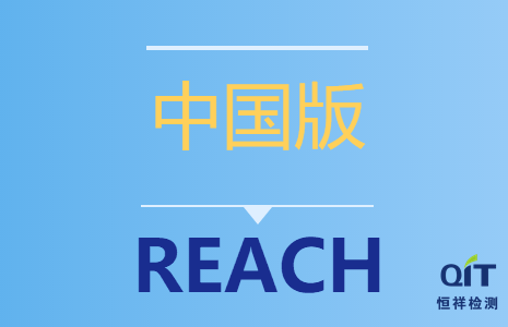 “中國版REACH”已于6月1日實施！