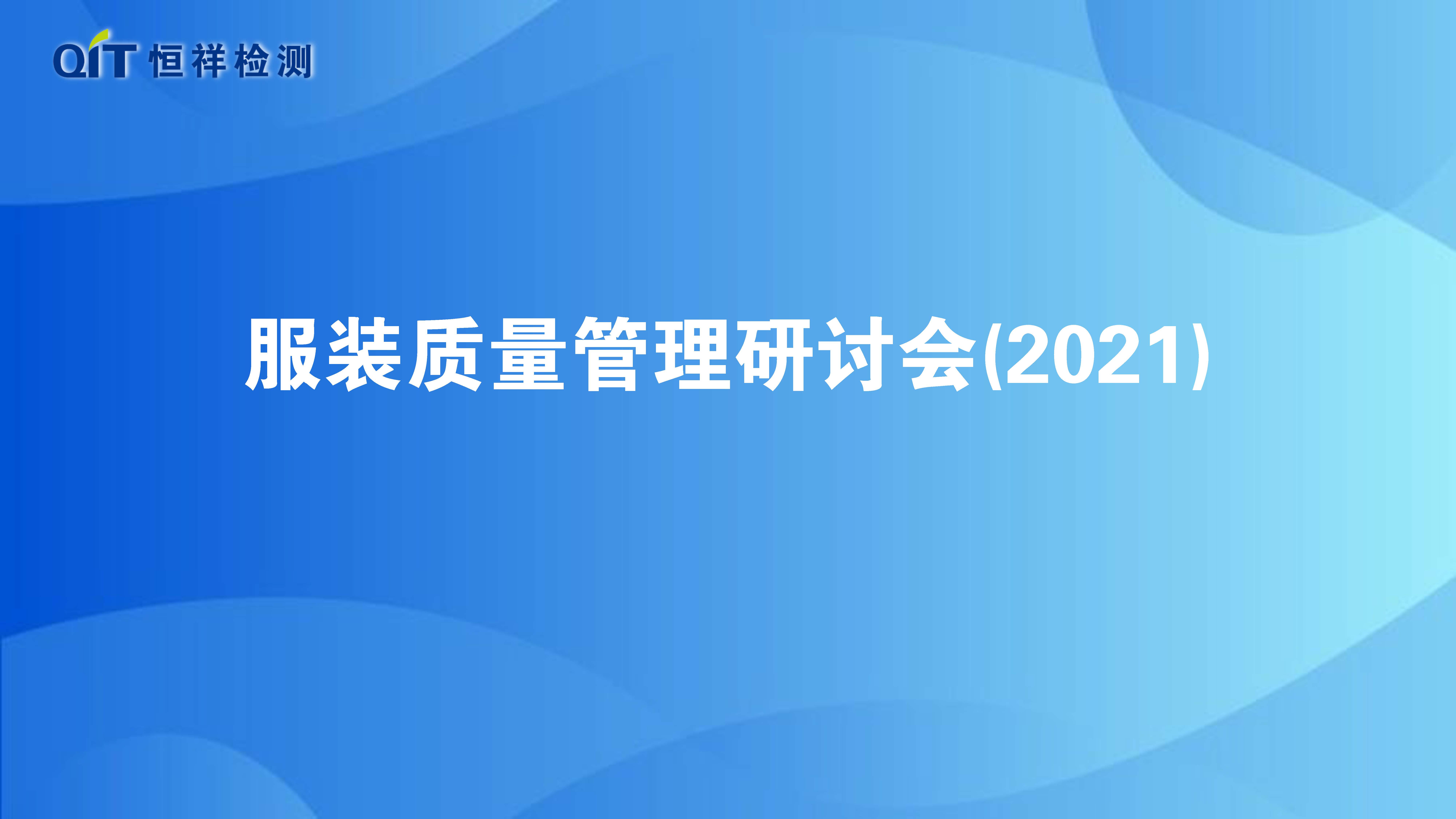 恒祥檢測(cè)第38期服裝質(zhì)量研討會(huì)順利召開！