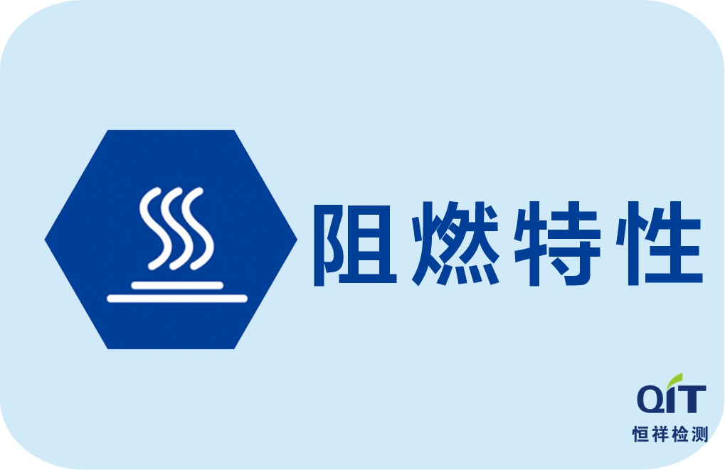 室內(nèi)裝飾織物阻燃性能測(cè)試方法及面料性能