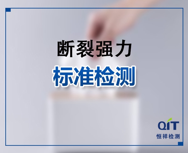 紡織織物/紡織品斷裂強(qiáng)力與伸長率測試常用標(biāo)準(zhǔn)有哪些？