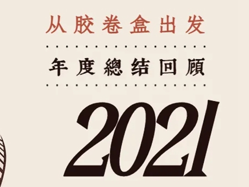 QIT恒祥檢測(cè)的2021精彩時(shí)刻