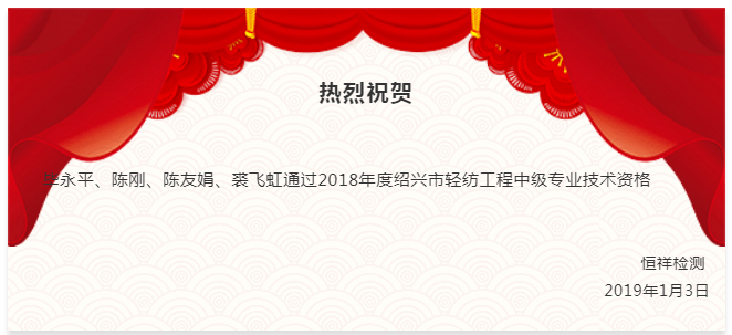 祝賀丨恒祥人通過2018年紹興市輕紡工程中級(jí)專業(yè)技術(shù)資格